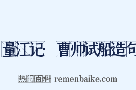 量江记·曹帅试船造句是什么意思的图片